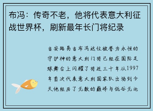 布冯：传奇不老，他将代表意大利征战世界杯，刷新最年长门将纪录