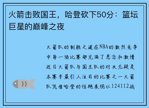 火箭击败国王，哈登砍下50分：篮坛巨星的巅峰之夜