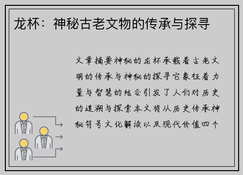 龙杯:神秘古老文物的传承与探寻