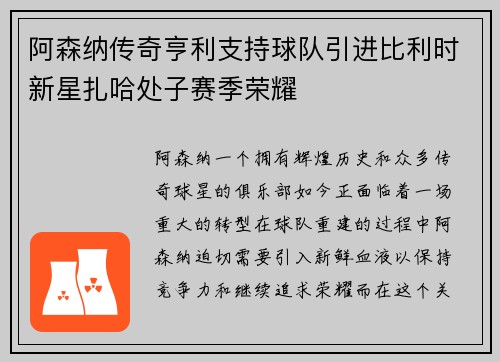 阿森纳传奇亨利支持球队引进比利时新星扎哈处子赛季荣耀